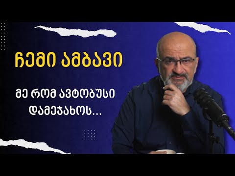 ჩემი ამბავი: მე რომ ავტობუსი დამეჯახოს - ალექსანდრე ჯეჯელავა